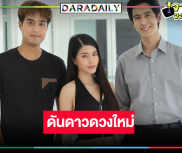 “ฬอน คณวัชร” ดันดาวดวงใหม่ “คริสติน” ประกบคู่ “โอ๊ต ชาคริต”