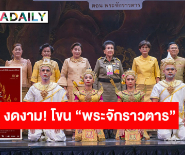 ถ่ายทอดความวิจิตรงดงาม! เปิดตัวการแสดงโขนสุดยิ่งใหญ่แห่งปี ตอน “พระจักราวตาร” ร่วมสานต่อศิลปะโขนมรดกของชาติ