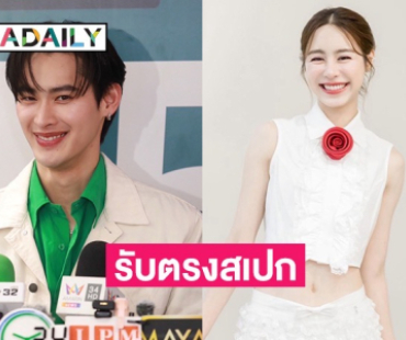 “เก้า” รับ “พีพี” ตรงสเปก ตอบแล้วกำลังมีโปรเจกต์คู่