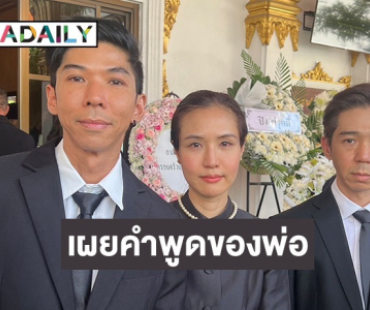 “กัญจน์-แก้ว-กู๊ด” เผยทั้งน้ำตาคำพูดของคุณพ่อ “ฉลอง ภักดีวิจิตร” ตอนเช้าต้องส่งคำอวยพรมาให้