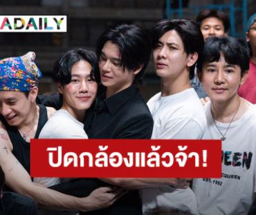 “หยิ่น-วอร์” พร้อมนักแสดงปิดกล้องซีรีส์ “JACK&JOKER U STEAL MY HEART” แล้ว!