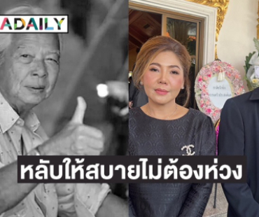 ภรรยา-คนสนิท “ฉลอง ภักดีวิจิตร” เปิดใจทั้งน้ำตา 