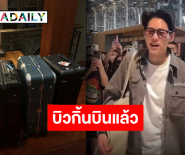 โบกมือลาเมืองไทย “บิวกิ้น พุฒิพงศ์” ติดปีกบินเรียนต่อประเทศอังกฤษ