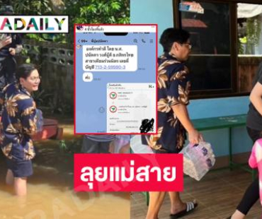 “ดีเจพีเค” ลุยแม่สายช่วยผู้ประสบอุทกภัยพร้อมแฟนสาวด้าน “ลิลลี่ เหงียน” โอนเงินช่วย “บุ๋ม”