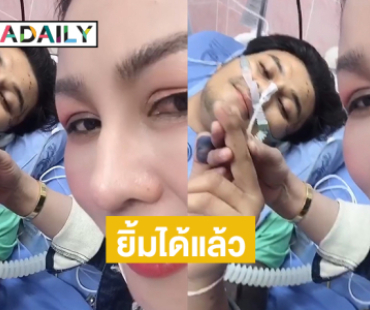 หมอลำดังอัปเดตแฟนหนุ่มหลังรถชนหนักพร้อมโอนช่วย “บุ๋ม” สู้น้ำท่วม