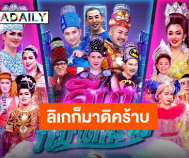 งานใหญ่มาอีกแล้ว “โจ๊กลิเก” ปะทะ “Joker Family” วอร์มนิ้วรอเลยกดบัตรเร็วๆ