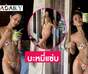 นางงามฮอตฟาดทูพีชมาในธีมบะหมี่แซ่บทำทะเลเดือด