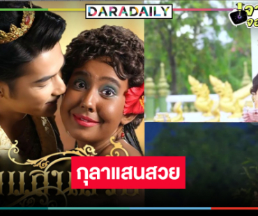 ตาดคาด! “บิ๊กลอร์ด” ปัดฝุ่น “กุลาแสนสวย” ดันนางเอกใหม่มอบความสุขยามเช้า