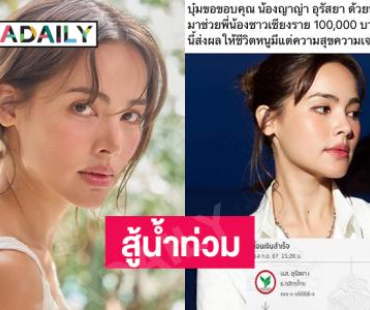 ไม่ทิ้งกัน “ญาญ่า” สู้น้ำท่วมโอนช่วย “บุ๋ม ปนัดดา”