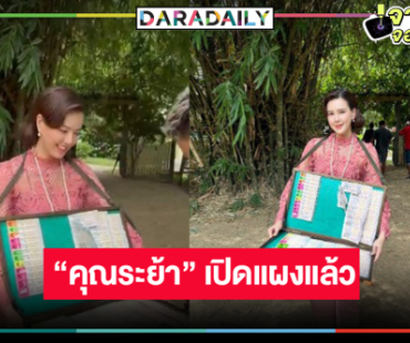 โมเมนต์ชวนอมยิ้ม! เลขเด็ดงวดนี้จากแผงลอตเตอรี่ “คุณระย้า”