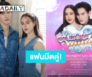 พร้อมเขย่าหัวใจคุณ! “เก้า – พีพี” ประกาศแฟนมีตคู่ ปักหมุดเจอกัน 18 ต.ค.นี้