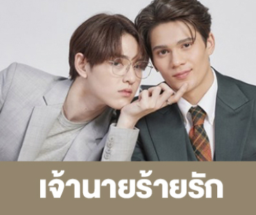 เรื่องย่อ “Bad Guy My Boss เจ้านายร้ายรัก” 