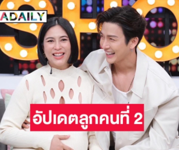 “ดีเจพุฒ” ควง “จุ๋ย วรัทยา” อัปเดตลูกคนที่ 2 