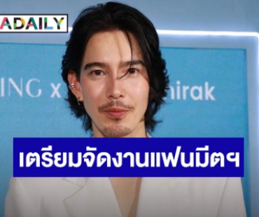 “จี๋ สุทธิรักษ์” ปลื้มแฟนคลับตามให้กำลังใจ เล็งจัดแฟนมีตฯ หมูกระทะ 