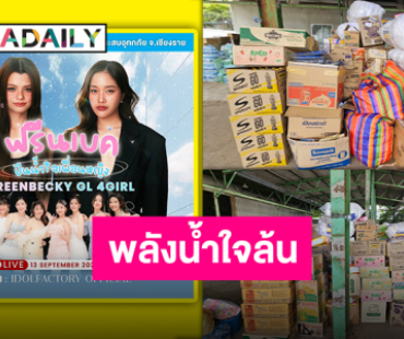 ต้นสังกัดร่วมกับ “ฟรีน-เบ็คกี้” ส่งมอบของให้ “มูลนิธิกระจกเงา” ช่วยเหลือผู้ประสบภัยน้ำท่วม