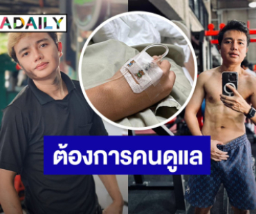 เอาแล้ว! “ครูไพบูลย์” ประกาศโสด ต้องการคนดูแลหลายอัตรา