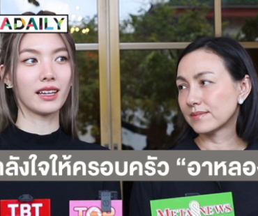 คนที่อยู่ก็ต้องสู้ต่อไป “ออม-แม่ก้อย ร่วมไว้อาลัย “อาหลอง” พร้อมส่งกำลังใจให้ครอบครัว