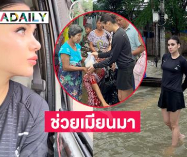 มิสยูนิเวิร์สเมียนมาช่วยผู้ประสบอุทกภัยในเขตพะโค