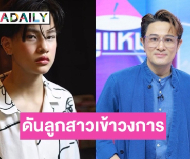 สู้วิกฤตละครไทย “วุธ อัษฎาวุธ” ปรับตัวฝ่าดราม่า พร้อมดัน  “น้องสิงห์” ลูกสาวเข้าวงการ