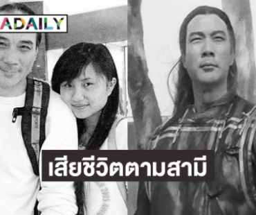 สุดเศร้า! ภรรยา “ฉีเส้าเฉียน” กระบี่ไร้เทียมทาน เสียชีวิตตามสามี ระหว่างการจัดงานศพ