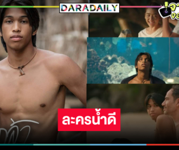 สิ้นสุดการรอคอย! “กล้าทะเล” ดึงนักแสดงหน้าใหม่ “ภีม-เจน” ถ่ายทอดชีวิตมอแกน