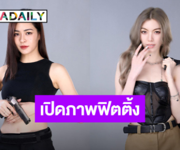 เปิดภาพฟิตติ้ง “หลิงหลิง-ออม” กับซีรีส์เรื่องใหม่ ปังสมการรอคอย