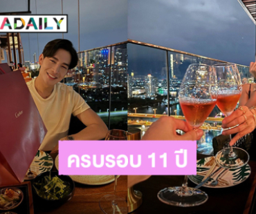 “กระแต อาร์สยาม - โตชิ” ดินเนอร์หรูฉลองครบรอบรักเรา 11 ปีแล้ว 