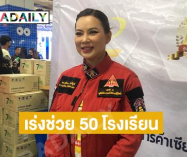 “บุ๋ม ปนัดดา” ขอบคุณที่บริจาคเร่งช่วย 50 โรงเรียนภาคเหนือหลังน้ำลดแจงไม่สนดราม่า 