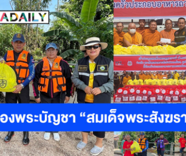 “สมเด็จพระสังฆราช” ประทานความช่วยเหลือ พระสงฆ์ ประชาชน ที่ประสบอุทกภัย ณ จ.หนองคาย