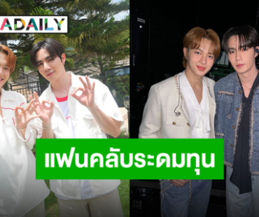 แฟนคลับ “ซี-นุนิว” ระดมทุนช่วยเหลือผู้ประสบภัยเชียงราย ธารน้ำใจที่หลั่งไหลไปทุกพื้นที่