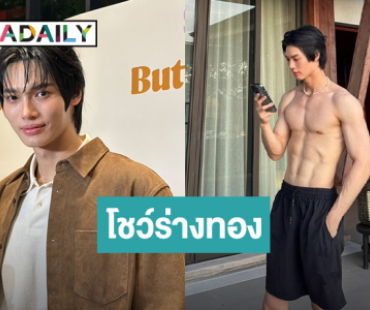 “วิน เมธวิน” ขอเวลา 1 เดือนโชว์ร่างทอง ในซีรีส์เรื่องใหม่