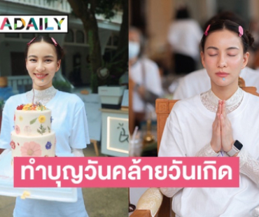 ชื่นใจ “กรีน อัษฎาพร” ชวนครอบครัว คนสนิท แฟนคลับ ร่วมบุญวันเกิด