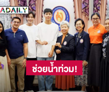 “พี่จอง – คัลแลน” มอบเงินช่วยเหลือผู้ประสบภัยน้ำท่วม มูลนิธิอาสาเพื่อนพึ่ง (ภาฯ) ยามยาก สภากาชาดไทย