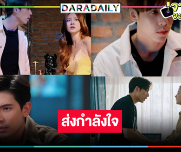 มีงานเข้า! “สน” ตามล่าเมียรักพลิกแผ่นดิน “ใบเฟิร์น” จนตรอกหนีซุกอก “เจษ”