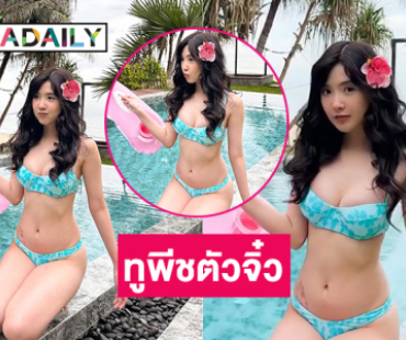 นักร้องดังฟาดแซ่บในชุดทูพีชตัวบางจิ๋วใจสั่นมาก