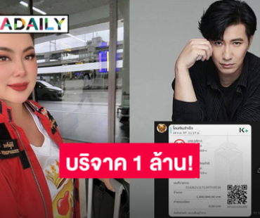 “หนุ่ม กรรชัย” ทักหา “บุ๋ม ปนัดดา” โอนเงิน 1 ล้านบาท ช่วยฟื้นฟูผู้ประสบภัยน้ำท่วม