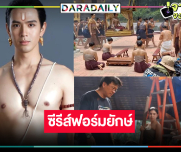 บุกกองซีรีส์ฟอร์มยักษ์ “แม่หยัว” ใช้คำว่าปังได้เปลืองมาก