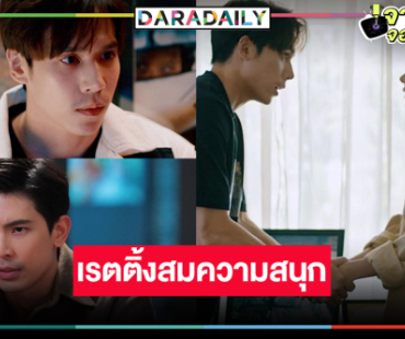 “ทองประกายแสด”  เรตติ้งยังเริ่ด “ใบเฟิร์น-เจษ” เคมีน่ารักอ่ะ