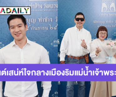 ผันตัวเป็นนักธุรกิจเต็มรูปแบบ! “พลับ จุฑาภัทร” ถือฤกษ์ดีจัดพิธีทำบุญ โครงการ “ท่าช้าง วังหลวง”