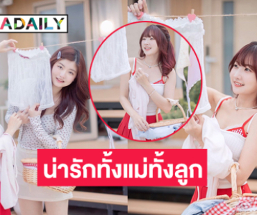 นักร้องวัยรุ่นโชว์ความน่ารักในธีมตากผ้ากับคุณแม่ที่ยังสาวและเซ็กซี่