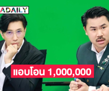 “หนุ่ม กรรชัย” แอบโอน 1,000,000 ให้ “กัน จอมพลัง”