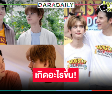 ลุ้นความสัมพันธ์ “ปาร์ค-บิ๊ก” ผมแค่อยากเป็นแฟนที่ดี