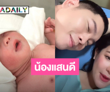  “เปา เปาวลี” คลอดลูกสาว “น้องแสนดี” ด้าน “คุณพ่อเอิร์ธ” เห่อสุด รักมากทั้งที่หน้ายังไม่เคยเห็น