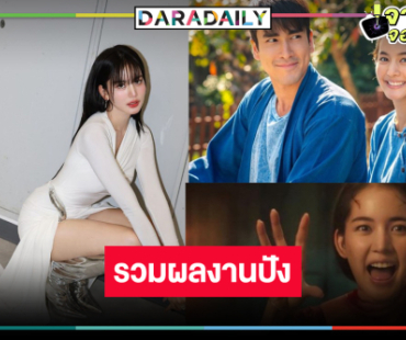 ปรบมือ! “โบว์ เมลดา” ปักหมุดวิกสามปัง ละครแน่นหนังพาเปรี้ยง