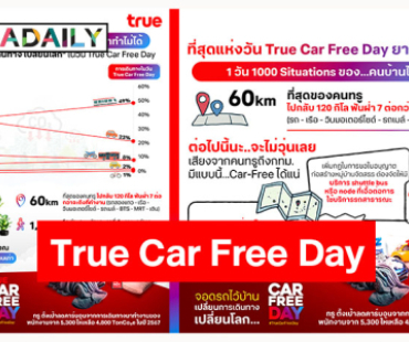 ลาพักรถ จอดรถไว้บ้าน..ยาก! แต่ใช่ว่าทำไม่ได้ คนทรู ปักวันปลอดรถโลก (Car Free Day) “เปลี่ยนการเดินทาง เปลี่ยนโลก” ลดดีกรีโลกเดือด