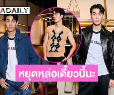 ดาราวัยรุ่นอวดแฟชั่นคอลเลคชั่นใหม่ของแบรนด์หรู