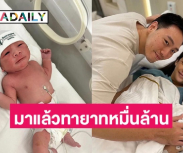 “แอริน” คลอดแล้ว “น้องอคิณ” ทายาทหมื่นล้านมาแล้วจ้า 