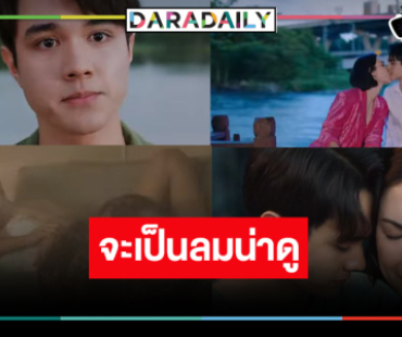 กรี๊ดแสบคอ! “หวานรักต้องห้าม” มาแล้ว “ไมกี้-แมท” จับคู่เริ่ด ได้กลิ่นความแซ่บความนัว