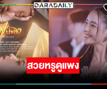 ปล่อยโปสเตอร์ “ไฟน้ำค้าง” หรูดูแพง “ยูโร-มุกดา” สวยหล่อลุ้นล้มยักษ์!