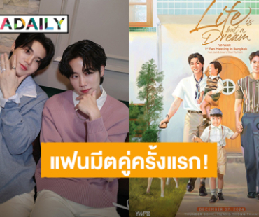  แฟนมีตคู่ตรั้งแรก! “หยิ่น - วอร์” ประกาศ “YINWAR 1st Fan Meeting in Bangkok” เจอกัน 7 ธ.ค.นี้